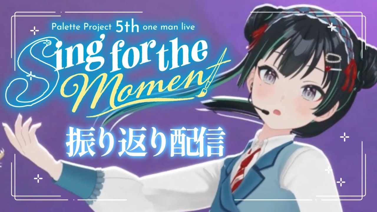 『Sing for the moment』ありがとう！の振り返り配信【パレプロ/常磐カナメ】