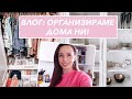 ВЛОГ: ОРГАНИЗИРАМЕ ДОМА НИ!