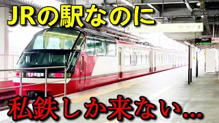 【衝撃】1日限定で「私鉄の車両しか来ないJR駅」が爆誕しましたｗｗｗ