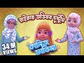 Kaniz Fatima Bangla Ep02 র ইক র অভ নব দ ষ ট ম অপচয কর ক মন 3D Animated Cartoon