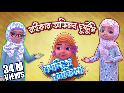 Kaniz Fatima Bangla Ep02┆রাইকার অভিনব দুষ্টুমি┆অপচয় করা কেমন┆3D Animated Cartoon