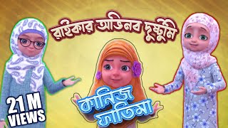 Kaniz Fatima Bangla Ep02┆রাইকার অভিনব দুষ্টুমি┆অপচয় করা কেমন┆3D Animated Cartoon