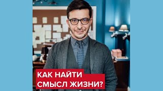 Как найти смысл жизнь? | Андрей Курпатов