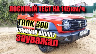 TANK 300 ЗАУВАЖАЛ. СНИМАЮ ШЛЯПУ. ЛОСИНЫЙ ТЕСТ НА 145км/ч. #танк300