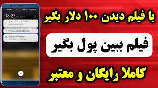 با فیلم دیدن 100 دلار پول دربیار? کسب درآمد دلاری با فیلم دیدن از یه سایت معتبر