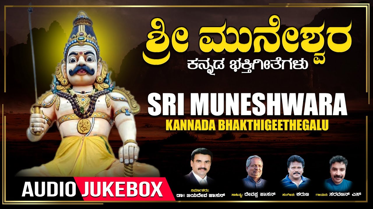 Sri Muneshwara   Kannada Bhakthigeethegalu  Saravanan S  Devappa Hassan  KarunaDrJayadev Hassan