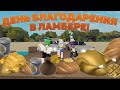 НОВОЕ ОБНОВЛЕНИЕ В ЛАМБЕРЕ! ДЕНЬ БЛАГОДАРЕНИЯ ROBLOX LUMBER TYCOON 2