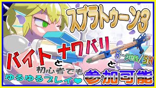 【LIVE】【参加可能】スプラトゥーン３の日！【予定11月16日(木)19時30分ごろまで】【VTuber　アクセル君のゲーム配信】