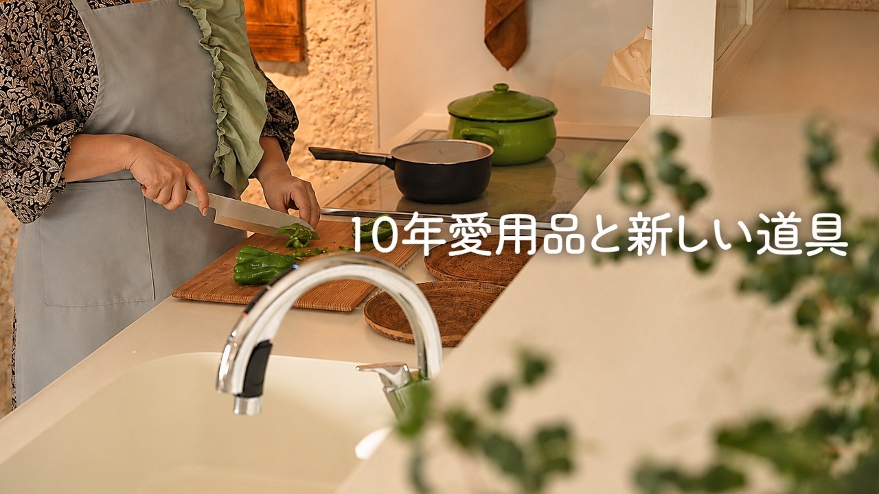 【初夏の暮らし】長年の愛用品と新しい道具｜バーミキュラ キッチンナイフ