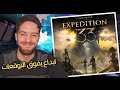 مراجعة لعبة Expedition 33 ، إبداع و تحفة فنية