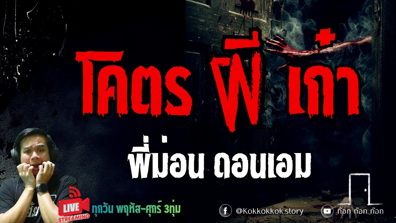 โคตรผีเก๋า - พี่ม่อน ดอนเอม  16/01/69  ก๊อก ก๊อก ก๊อก ((ล็อคประตู เล่าเรื่องผี))