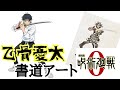 呪術廻戦0 乙骨憂太 書道アート #shorts