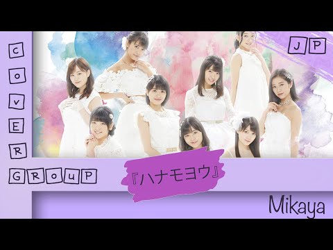 [COVER GROUP] つばきファクトリー『ハナモヨウ』(Camellia Factory[The Flower Pattern])