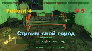 Строим и развиваем свой город в Fallout 4 на Pc # 5 Строим и развиваем свой город в Fallout 4 на Pc # 5