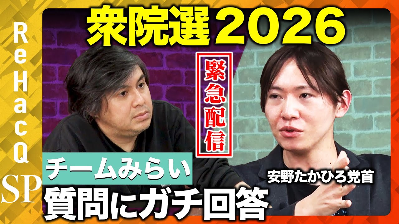 【ReHacQ生配信】チームみらいにガチ質問...衆院選2026【安野たかひろvs高橋弘樹】