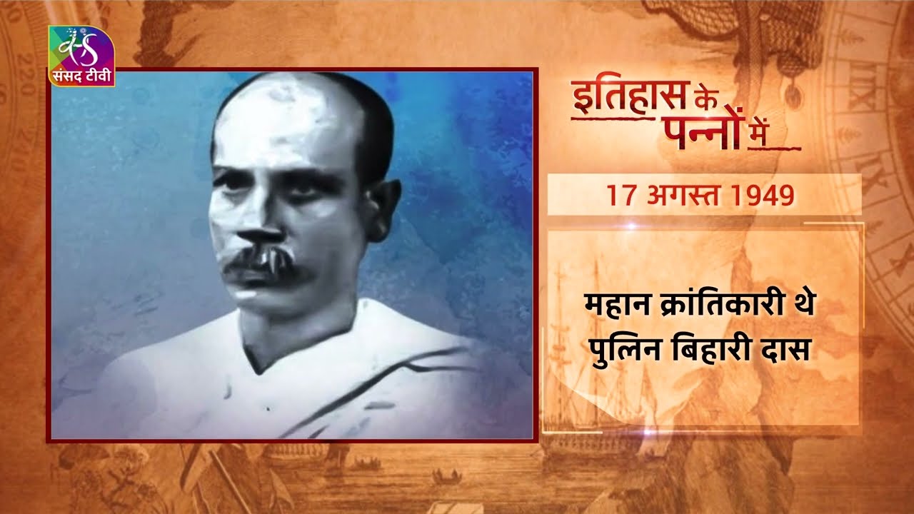 Today in History | इतिहास के पन्नों में  | Pulin Bihari Das | 17 Aug 2023