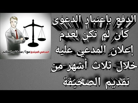 الدفع بإعتبار الدعوى كأن لم تكن لعدم إعلان المدعى عليه خلال ثلاث أشهر من تقديم الصحيفة