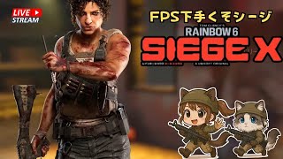 【R6SX】FPS下手っぴがやるシージ【参加型】