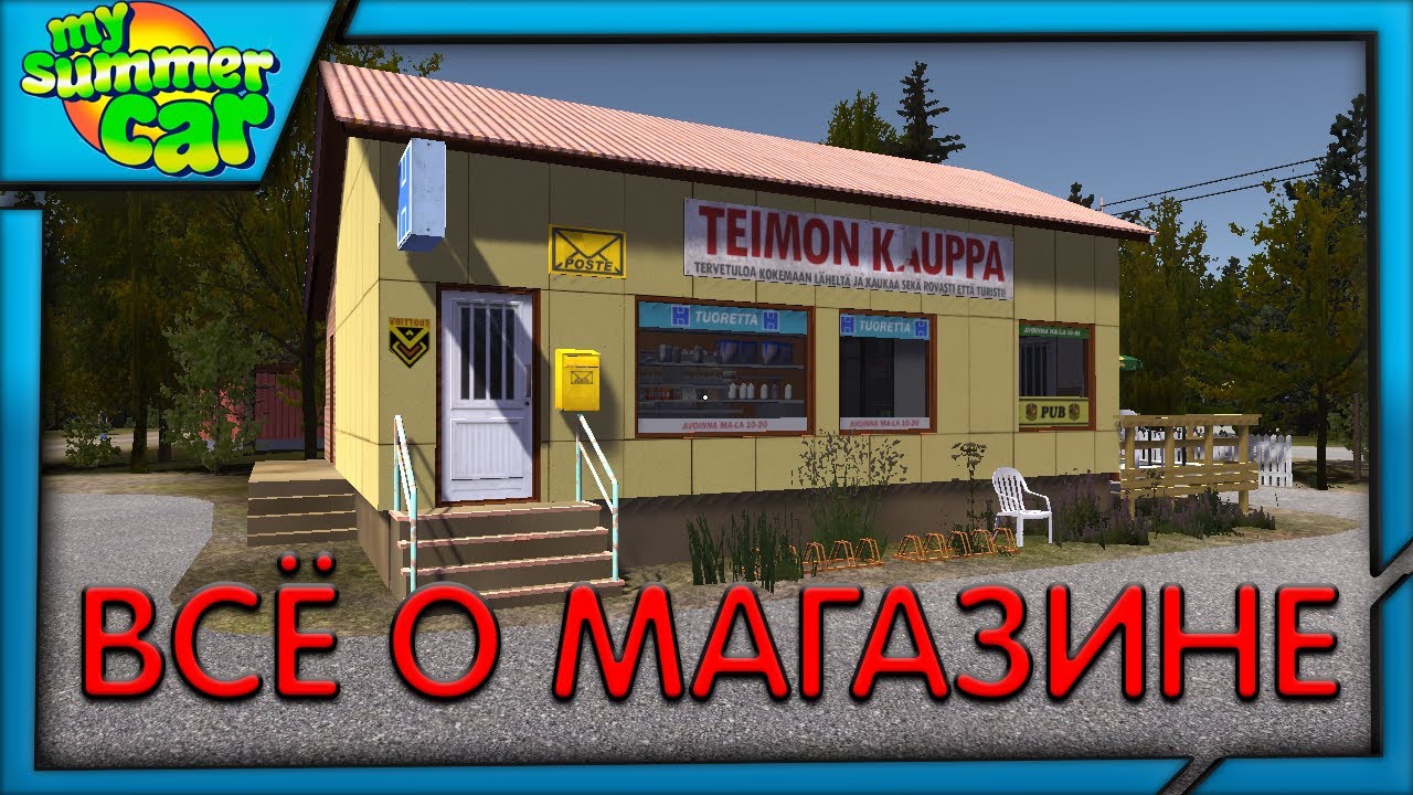ВСЁ О МАГАЗИНЕ ТЕЙМО В МАЙ САМЕР КАР / MY SUMMER CAR SHOP YouTube