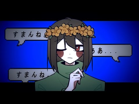 Undertale MEME 人マニア Chara 