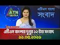 এটিএন বাংলার দুপুর ১২ টার সংবাদ | 11.05.2026 | Today News | Ajker News | BD News | ATN Bangla