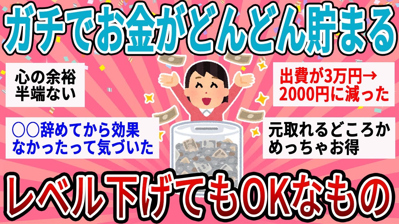 【有益】たったこれだけでガチでお金浮くwレベル下げてOKなもの教えて！【ガルちゃん】