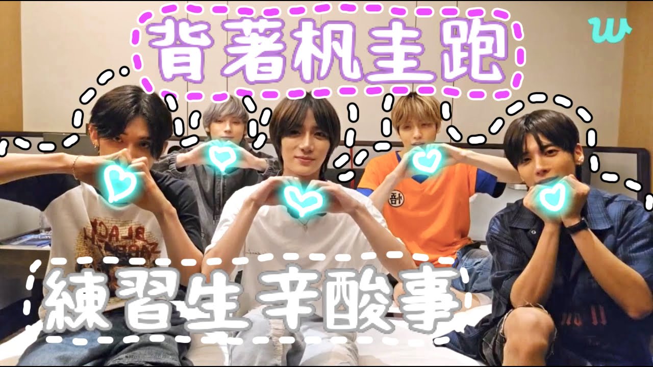 [TXT中字/文檔中字] 20240711 東京巨蛋演唱會《背著杋圭跑》後記💗🐰🦊🧸🐿️🐧 [Weverse live直播]