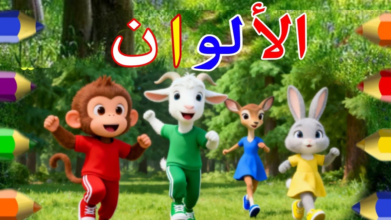 تعلم الألوان مع كاكي وأصدقاؤه 🌈 | أغنية تعليمية ممتعة للأطفال/ learn colors in Arabic for kids 🌈🧒💙💚💛