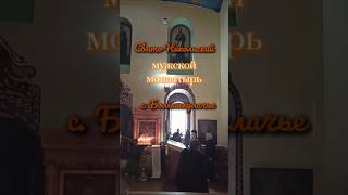 Свято-Никольский мужской монастырь в селе Большекулачье Омской области. #omsk #ortodox #church
