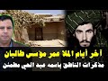 آخر أيام الملا عمر مؤسس حركة طالبان مذكرات الناطق باسم الملا عمر عبد الحي مطمئن