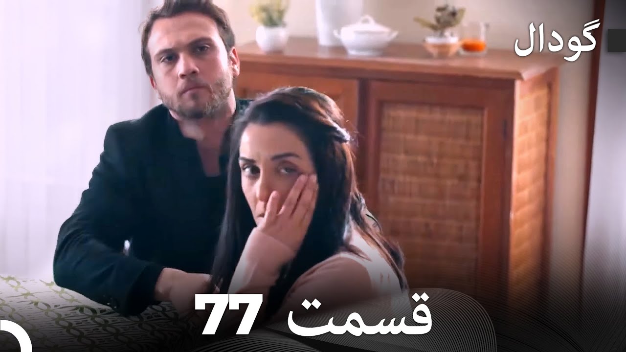 گودال قسمت 77 (Dooble Farsi)