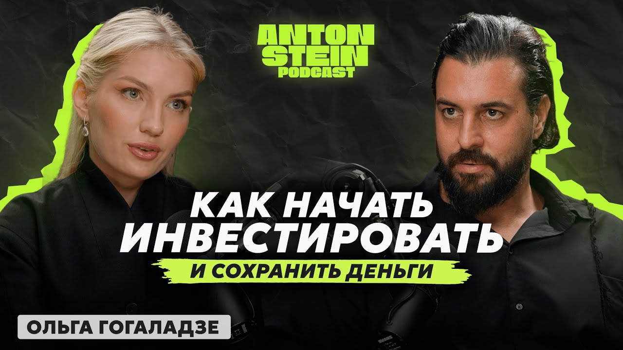ОЛЬГА ГОГАЛАДЗЕ: Как навести порядок в деньгах, что будет с рублём и как начать инвестировать с нуля