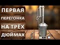 Первая перегонка на 3-х дюймовом самогонном аппарате Фаворит. Гоним спирт сырец на высокой скорости.