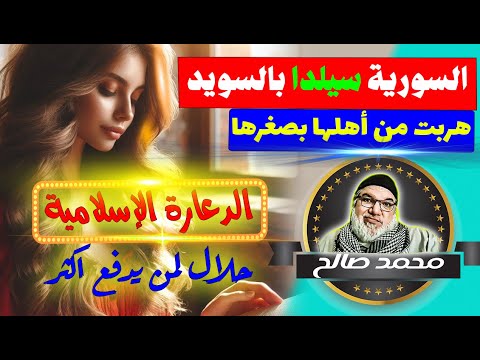 سورية مقيمة في السويد هربت من اهلها لكي تعيش بحريتها تسأل أسئلة صعبة ومحمد صالح يرد بكل وضوح وشفافية