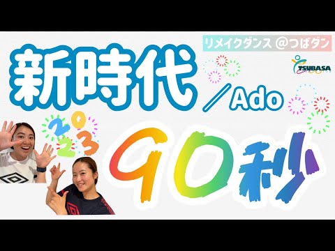 【ダンス】リメイクダンス踊ってみた！Ado／新時代