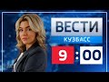 Вести-Кузбасс в 9:00 от 22.02.2022