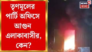 TMC News | Howrahয় তৃণমূলের পার্টি অফিসে আগুন, কী কী অভিযোগ এলাকাবাসীর? | Bangla News