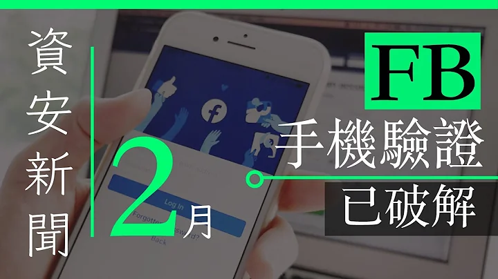 FB 設定了手機 2 步驗證照被駭 / 科技公司竟被巴菲特看中 - 2 月資訊保安新聞 | 香港廣東話 | 中文字幕 - 天天要聞