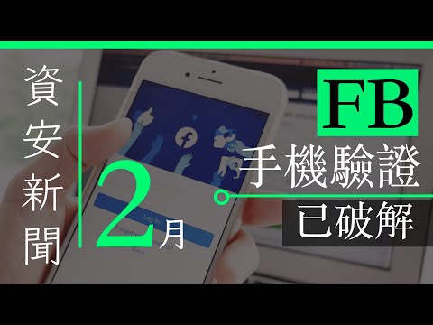 FB 設定了手機 2 步驗證照被駭 / 科技公司竟被巴菲特看中 - 2 月資訊保安新聞 | 香港廣東話 | 中文字幕