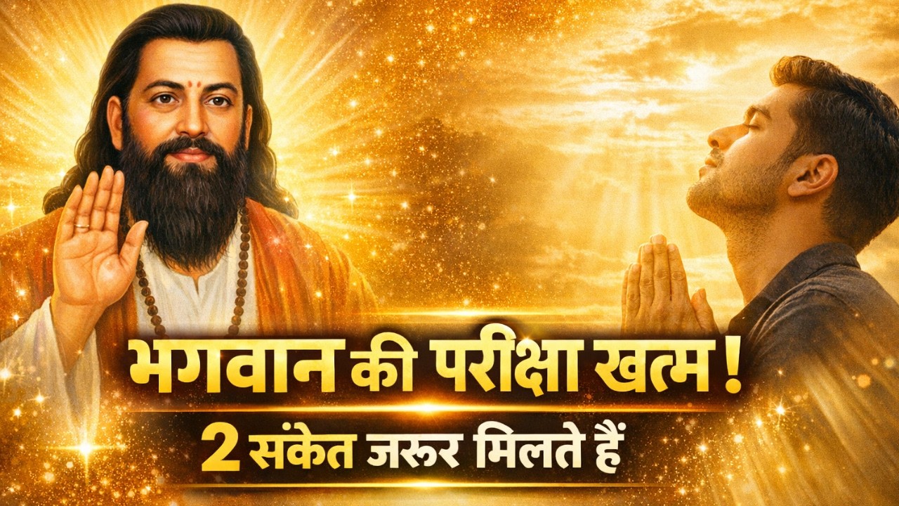 भगवान की परीक्षा खत्म होने पर मिलते हैं ये 2 संकेत | संत रविदास जी का गहरा रहस्य | Sadrup Inspired