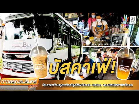 เช็กอิน! คาเฟ่เปิดใหม่ ตกแต่งสไตล์คลาสสิกสุดชิล ที่ Coffee Bus @Trang | ข่าวอรุณอมรินทร์ | 230465