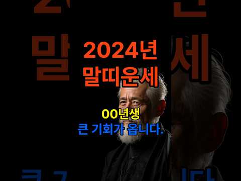 2024년 말띠운세, 갑진년 말띠운세 #띠별운세 #2024년운세 #2024년말띠운세