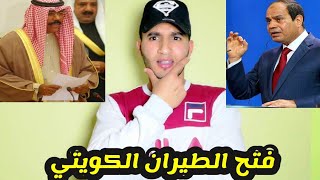 السيسي يرسل لأمير الكويت لفتح الطيران بين مصر والكويت