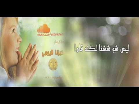 ليس هو ها هنا لكنه قام خبزنا اليومي