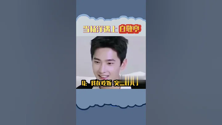 冲浪选手#白敬亭 VS 2G断网选手#杨洋 这就是人和人的差距吗★爱豆星日常★ - 天天要闻