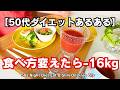 50代主婦の夜ごはんダイエット｜油なしで−16kgをキープするコツ