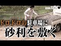 大量の砂利で泥まみれの駐車場に別れを告げる