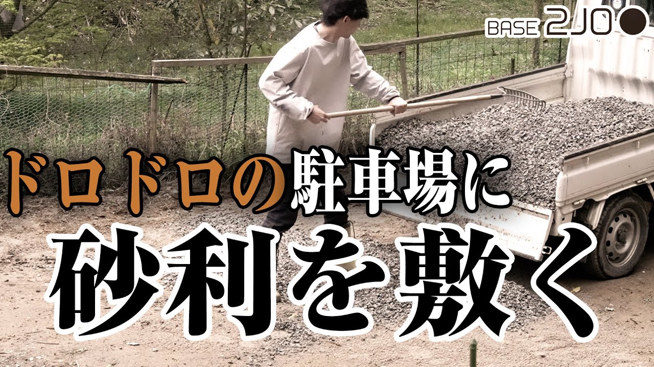 大量の砂利で泥まみれの駐車場に別れを告げる