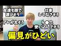 【偏見がひどい】5年やってきた結果がこれですか？