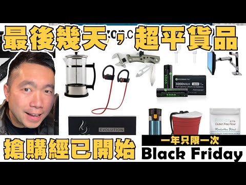 一年一度的大型購物節， Black Friday預埋你⚡由即日起至25/11/2022 Amazon搶購，很多產品數量售完即止